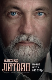 Выше Бога не буду - Александр Литвин