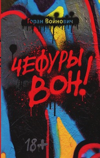 Чефуры вон! - Горан Ввойнович