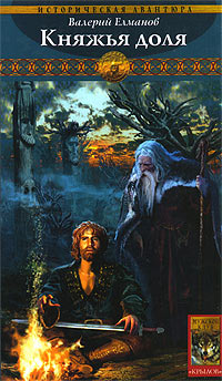 Княжья доля - Валерий Елманов