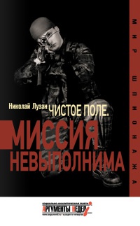 Чистое поле. Миссия невыполнима - Николай Лузан