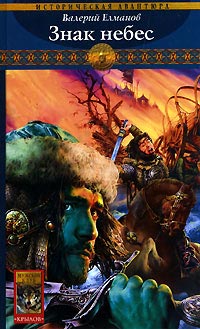 Знак небес - Валерий Елманов