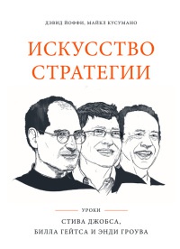 Искусство стратегии. Уроки Билла Гейтса, Энди Гроува и Стива Джобса - Майкл Кусумано