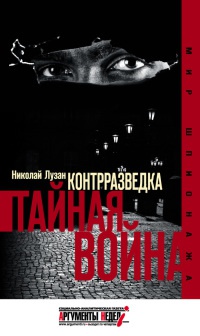 Контрразведка. Тайная война. - Николай Лузан