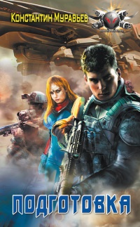 Подготовка - Константин Муравьев