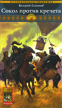Сокол против кречета - Валерий Елманов