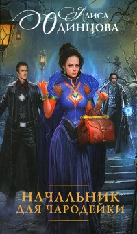 Начальник для чародейки - Алиса Одинцова