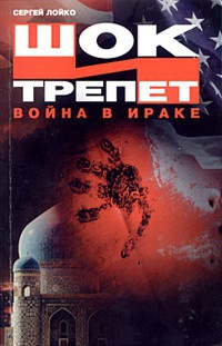 Шок и трепет. Война в Ираке - Сергей Лойко