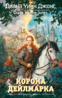 Квартет Дейлмарка. Книга 4. Корона Дейлмарка - Диана Уинн Джонс