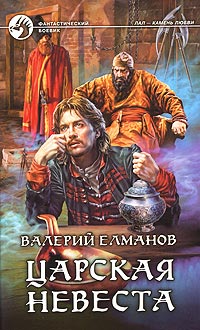 Царская невеста - Валерий Елманов