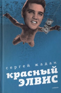 Красный Элвис - Сергей Жадан