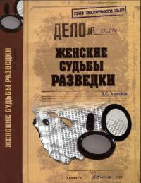 Женские судьбы разведки - Владимир Антонов