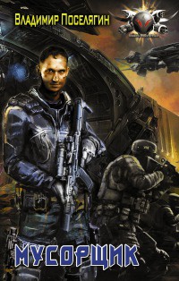 Мусорщик - Владимир Поселягин