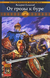 От грозы к буре - Валерий Елманов