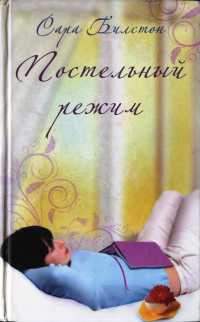 Постельный режим - Сара Билстон