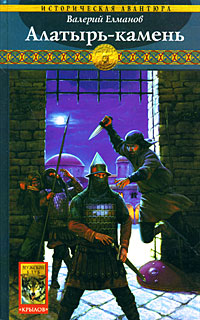 Алатырь-камень - Валерий Елманов