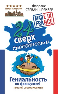 24 сверхспособности. Гениальность по-французски! - Флоранс Серван-Шрейбер