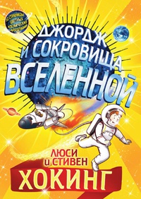 Джордж и сокровища Вселенной - Люси Хокинг