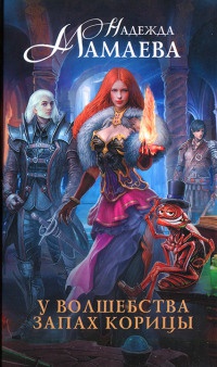 У волшебства запах корицы - Надежда Мамаева