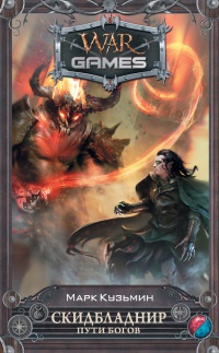 Скидбладнир. Пути богов - Марк Кузьмин