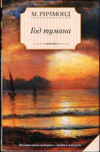 Год тумана - Мишель Ричмонд
