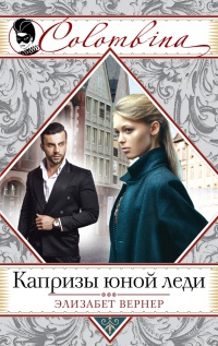 Капризы юной леди - Элизабет Вернер