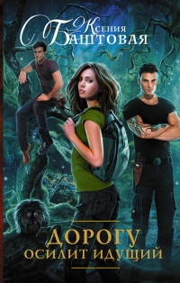 Дорогу осилит идущий - Ксения Баштовая