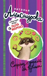 Сюрприз с дыркой от бублика - Наталья Александрова