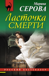 Ласточка смерти - Марина Серова