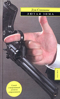 Лютая зима [= Отмороженный] - Дэн Симмонс