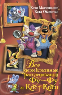 Все детективные расследования Фу-Фу и Кис-Киса - Екатерина Оковитая