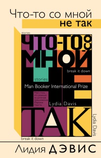 Что-то со мной не так - Лилия Дэвис