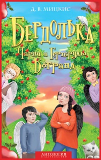 Бердолька Чарли и Гертруды Богранд - Д. Мицкис