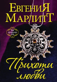 Прихоти любви - Евгения Марлитт