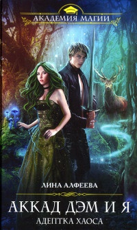 Аккад ДЭМ и я. Адептка Хаоса - Лина Алфеева