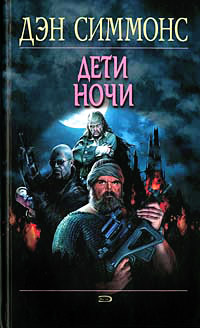 Дети ночи - Дэн Симмонс