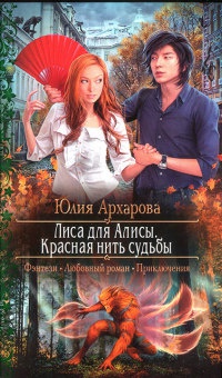 Лиса для Алисы. Красная нить судьбы - Юлия Архарова