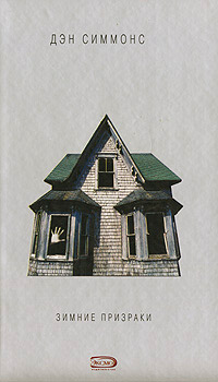 Зимние призраки - Дэн Симмонс