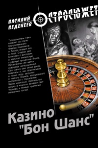 Казино «Бон Шанс» - Василий Веденеев