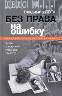 Без права на ошибку. Книга о военной разведке. 1943 год - Владимир Лота