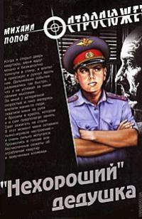 «Нехороший» дедушка - Михаил Попов