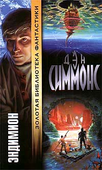 Эндимион - Дэн Симмонс