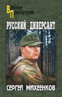 Русский диверсант - Сергей Михеенков