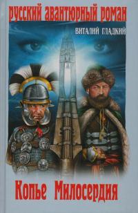 Копье Милосердия - Виталий Гладкий