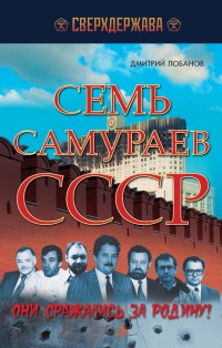 Семь самураев СССР - Дмитрий Лобанов
