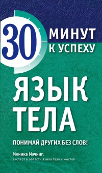 Язык тела. Понимай других без слов! - Моника Мачниг