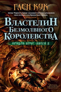 Орудия Ночи. Книга 2. Властелин Безмолвного Королевства - Глен Кук