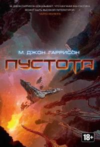Пустота - Майкл Джон Харрисон