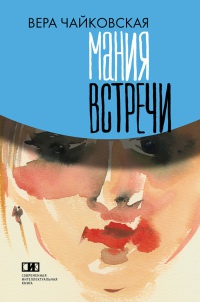 Мания встречи - Вера Чайковская