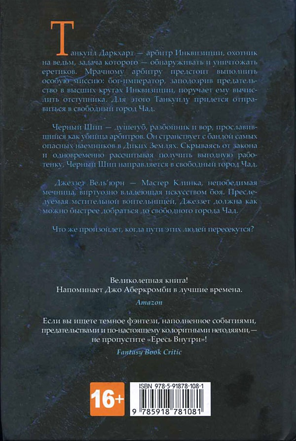 Ересь внутри Ересь внутри