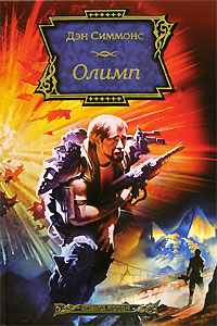 Олимп - Дэн Симмонс
